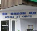 Прикольный смысл надписи на магазине