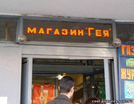 Магазин "Гея" на фото