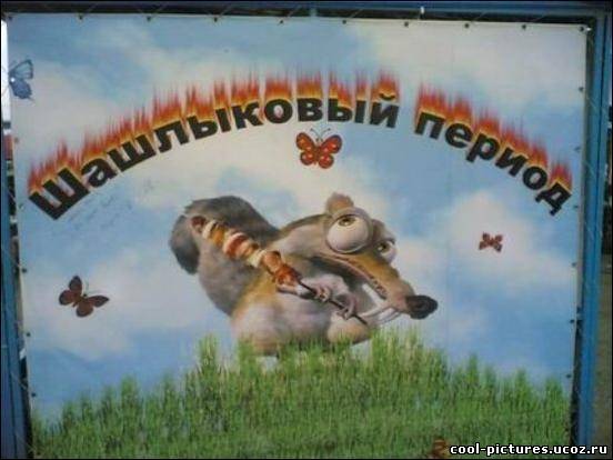 Шашлыковый период