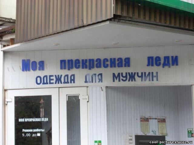 Прикольный смысл надписи на магазине