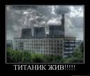 Титаник жив !