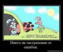 Никто не застрахован от ошибок