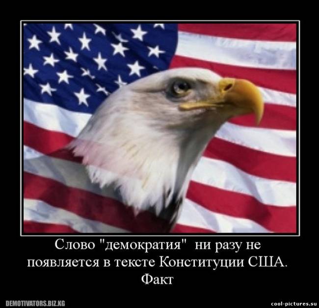 Демотиватор про США