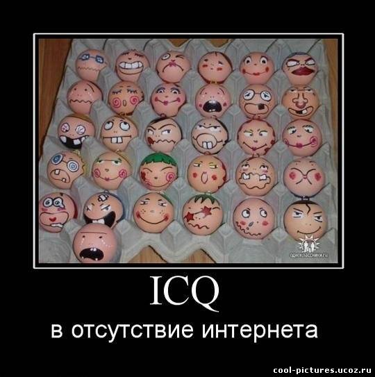 Демотиватор icq