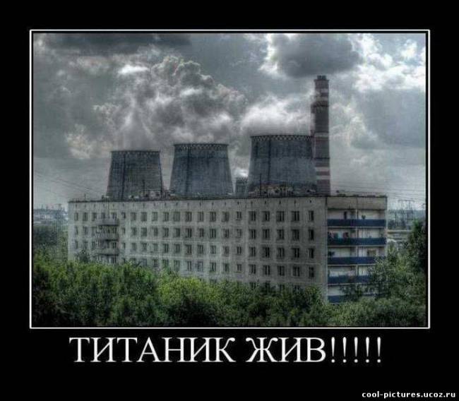 Титаник жив !