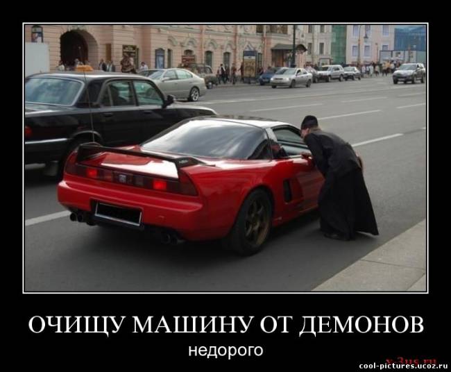 Очищу от злых демонов