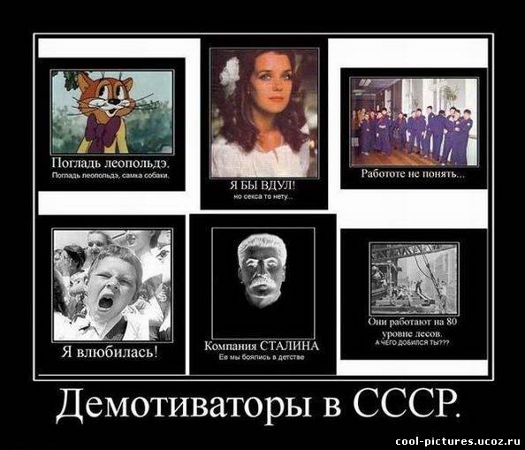 Демотиватор времен СССР