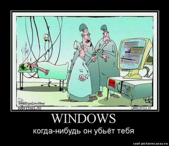 Демотиватор про Windows