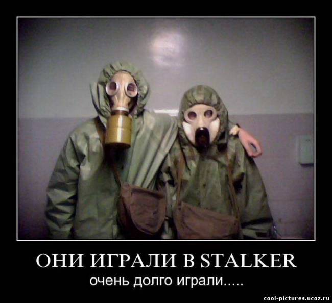 Демотиватор Stalker