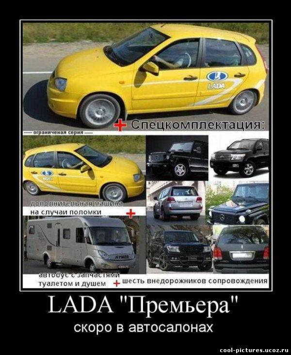 Демотиватор Lada Премьера