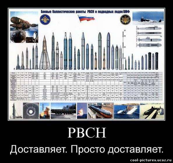 РВСН - доставляет