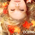 Аватарка с надписью осень