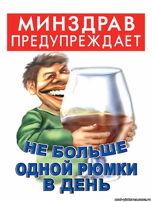 Не больше одной рюмки
