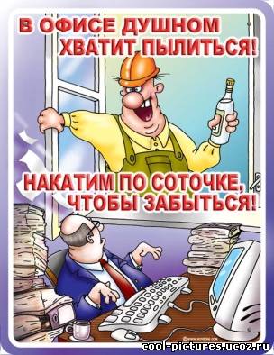 Накатим по стопочке, чтобы забыться !