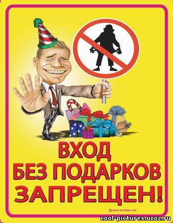 Вход без подарков запрещен