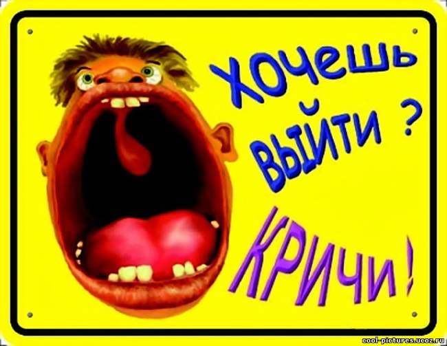 Хочешь выйти ? Кричи !