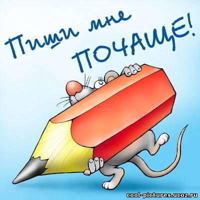 Пишите мне почаще