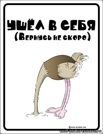 Ушел в себя (вернусь не скоро)