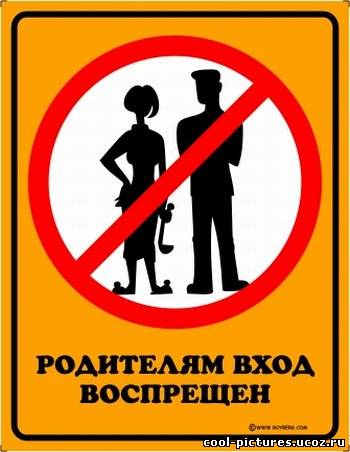 Родителям вход запрещен