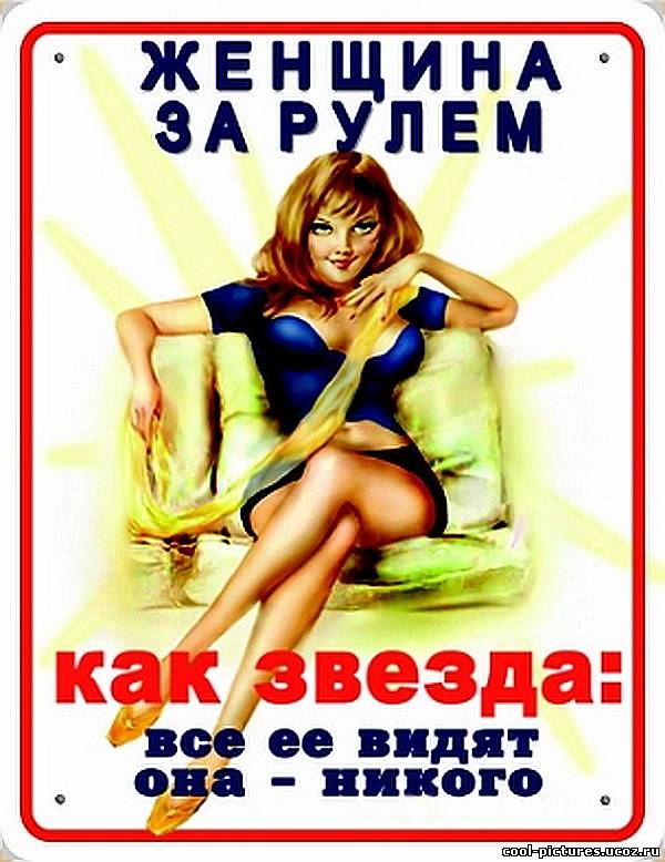 Прикол про женщину за рулем