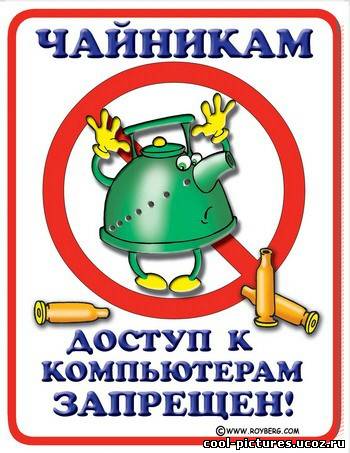 Доступ к компьютеру запрещен