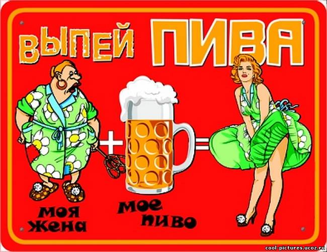 Выпей пива