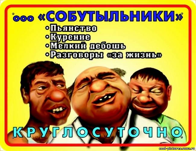 Собутыльники