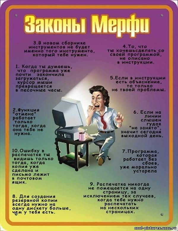 Прикольные законы Мерфи