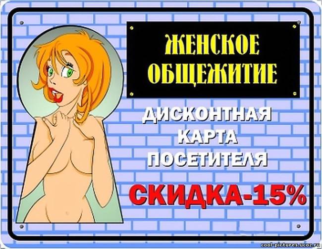 Дисконтная карта в женское общежитие