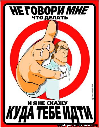 Не говори мне что делать