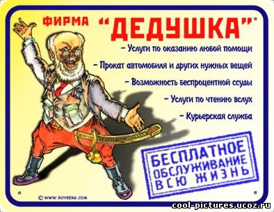 Фирма "Дедушка"