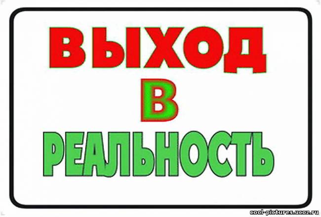 Выход в реальность