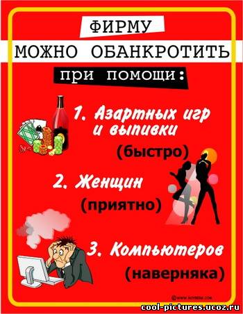 Как обанкротить фирму...