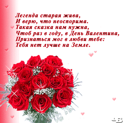 Стихи на день влюбленных