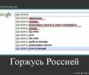 Демотиватор Google и Россия