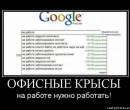 Google - На работе нужно работать