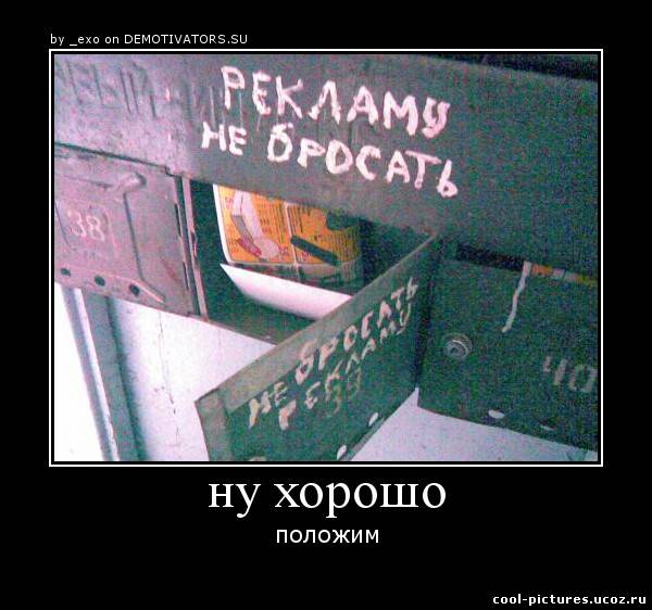 Рекламу не бросать