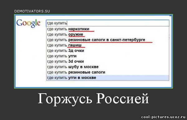 Демотиватор Google и Россия