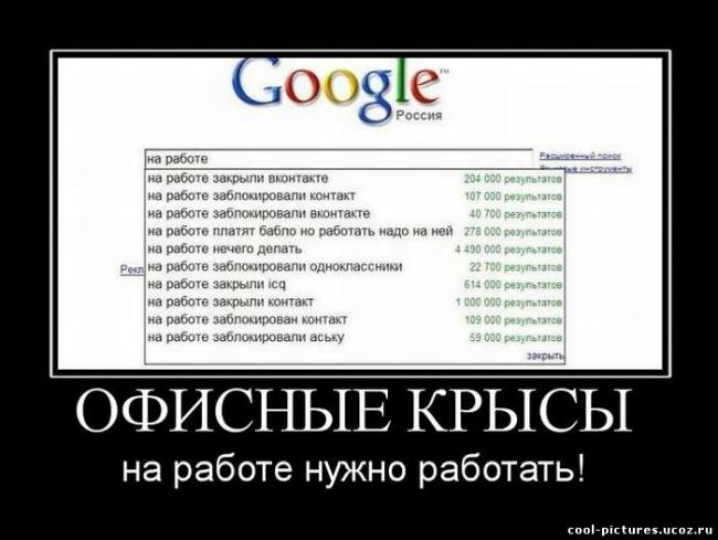 Google - На работе нужно работать