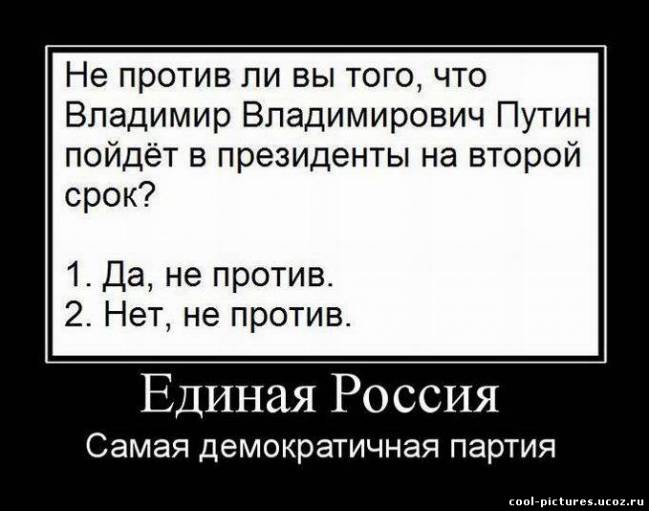 Демотиватор единая Россия