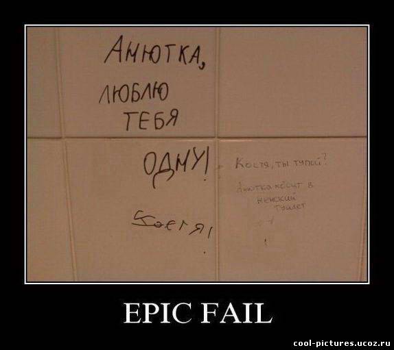 Демотиватор Epic Fail