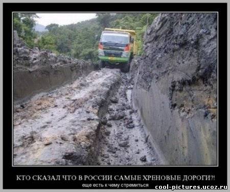 Демотиватор про Российские дороги