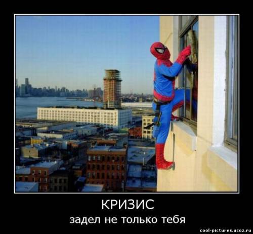 Демотиватор про кризис