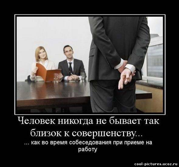 Собеседование при приеме на работу на фото