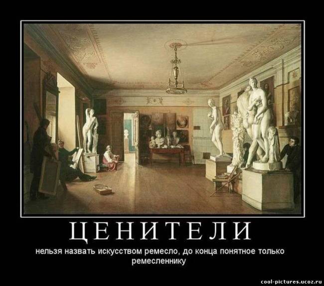 Ценители искусства