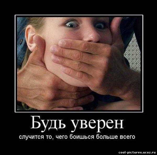Случается то, чего боишься