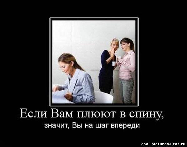 Если вам плюют в спину