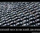 Тихий московский дворик