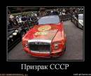 Демотиватор про авто СССР