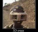 Демотиватор 3D
